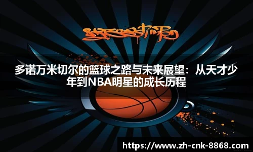 多诺万米切尔的篮球之路与未来展望：从天才少年到NBA明星的成长历程