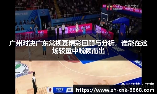 广州对决广东常规赛精彩回顾与分析，谁能在这场较量中脱颖而出