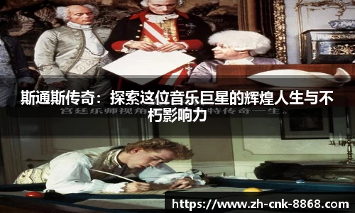 斯通斯传奇：探索这位音乐巨星的辉煌人生与不朽影响力