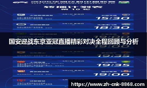 国安迎战东京亚冠直播精彩对决全程回顾与分析