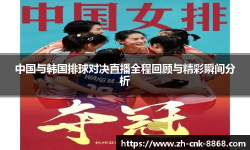 中国与韩国排球对决直播全程回顾与精彩瞬间分析