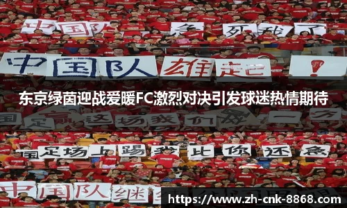 东京绿茵迎战爱暖FC激烈对决引发球迷热情期待