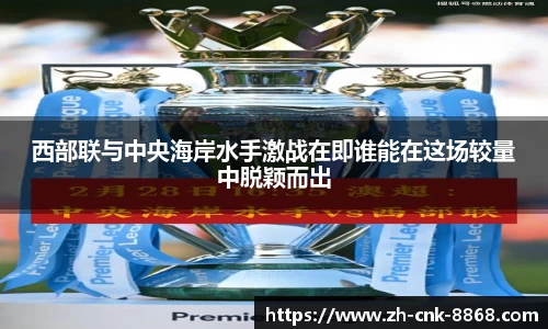 西部联与中央海岸水手激战在即谁能在这场较量中脱颖而出