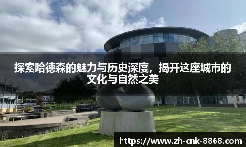 探索哈德森的魅力与历史深度，揭开这座城市的文化与自然之美