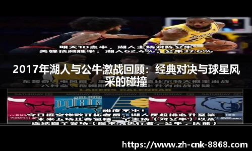 2017年湖人与公牛激战回顾：经典对决与球星风采的碰撞