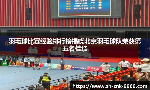 羽毛球比赛经验排行榜揭晓北京羽毛球队荣获第五名佳绩