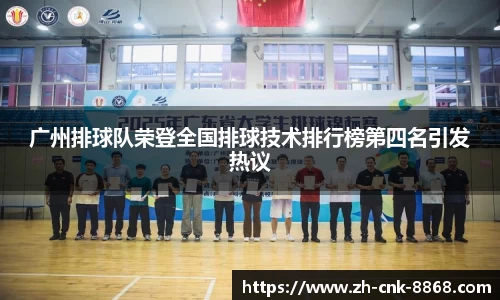 广州排球队荣登全国排球技术排行榜第四名引发热议