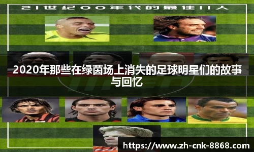 2020年那些在绿茵场上消失的足球明星们的故事与回忆