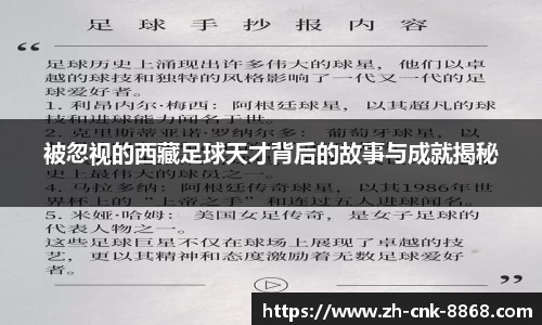 被忽视的西藏足球天才背后的故事与成就揭秘