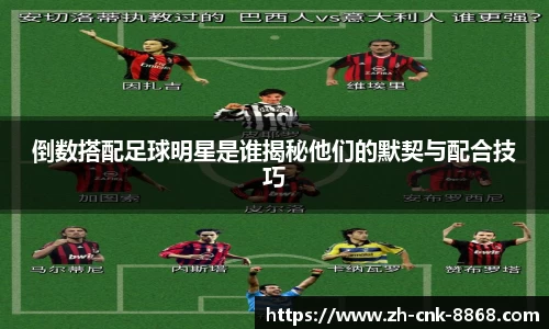 倒数搭配足球明星是谁揭秘他们的默契与配合技巧