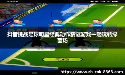 抖音挑战足球明星经典动作猜谜游戏一起玩转绿茵场