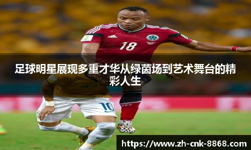 足球明星展现多重才华从绿茵场到艺术舞台的精彩人生