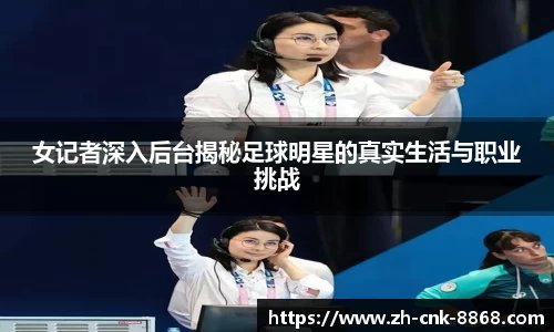 女记者深入后台揭秘足球明星的真实生活与职业挑战