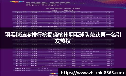 羽毛球速度排行榜揭晓杭州羽毛球队荣获第一名引发热议