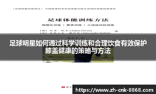 足球明星如何通过科学训练和合理饮食有效保护膝盖健康的策略与方法