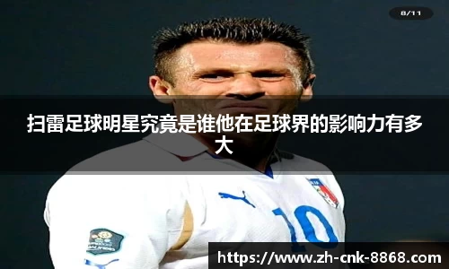 扫雷足球明星究竟是谁他在足球界的影响力有多大