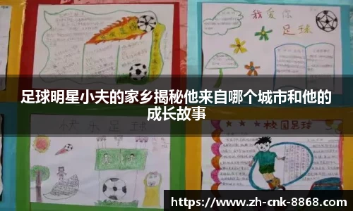足球明星小夫的家乡揭秘他来自哪个城市和他的成长故事