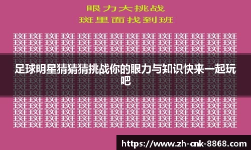 足球明星猜猜猜挑战你的眼力与知识快来一起玩吧